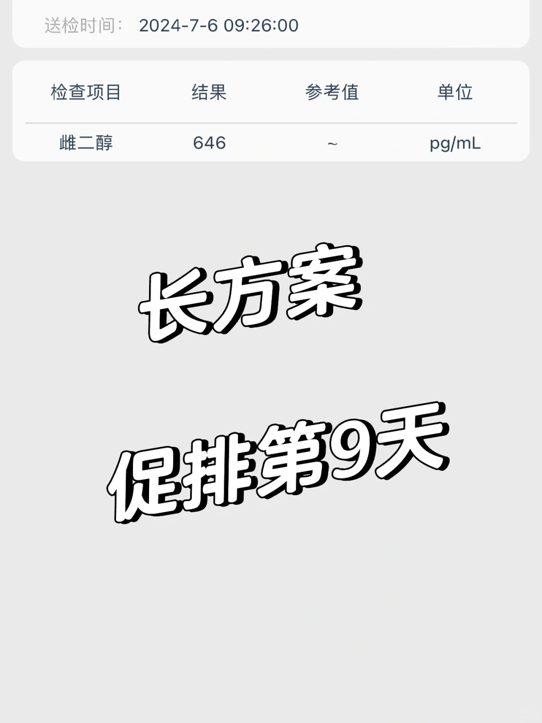 试管🧪长方案促排的第9天,国内借卵,试管供卵代孕