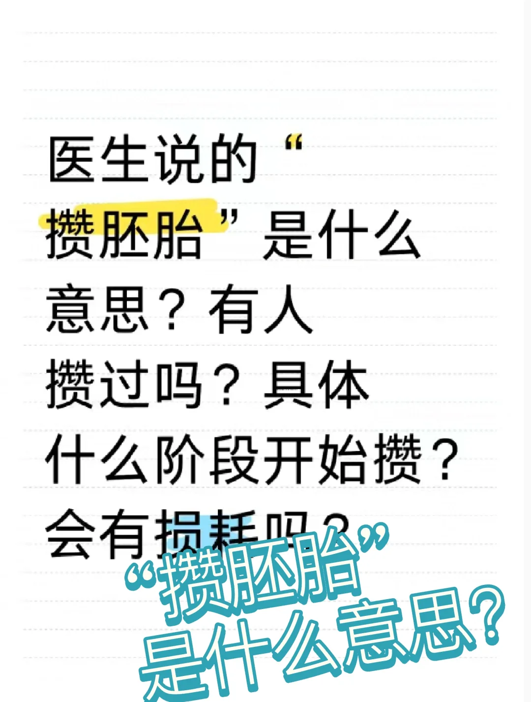 答疑解惑—攒胚胎是什么意思？,哪里可以做供卵试管代孕&人工生殖试管代孕机构服务