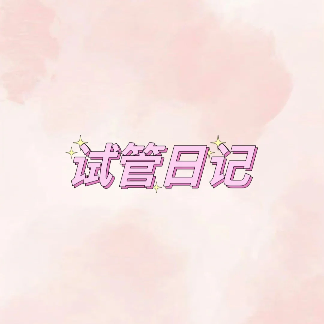 301试管之路-鲜胚+冻胚移植,代孕男的怎么取精_代孕咨询机构