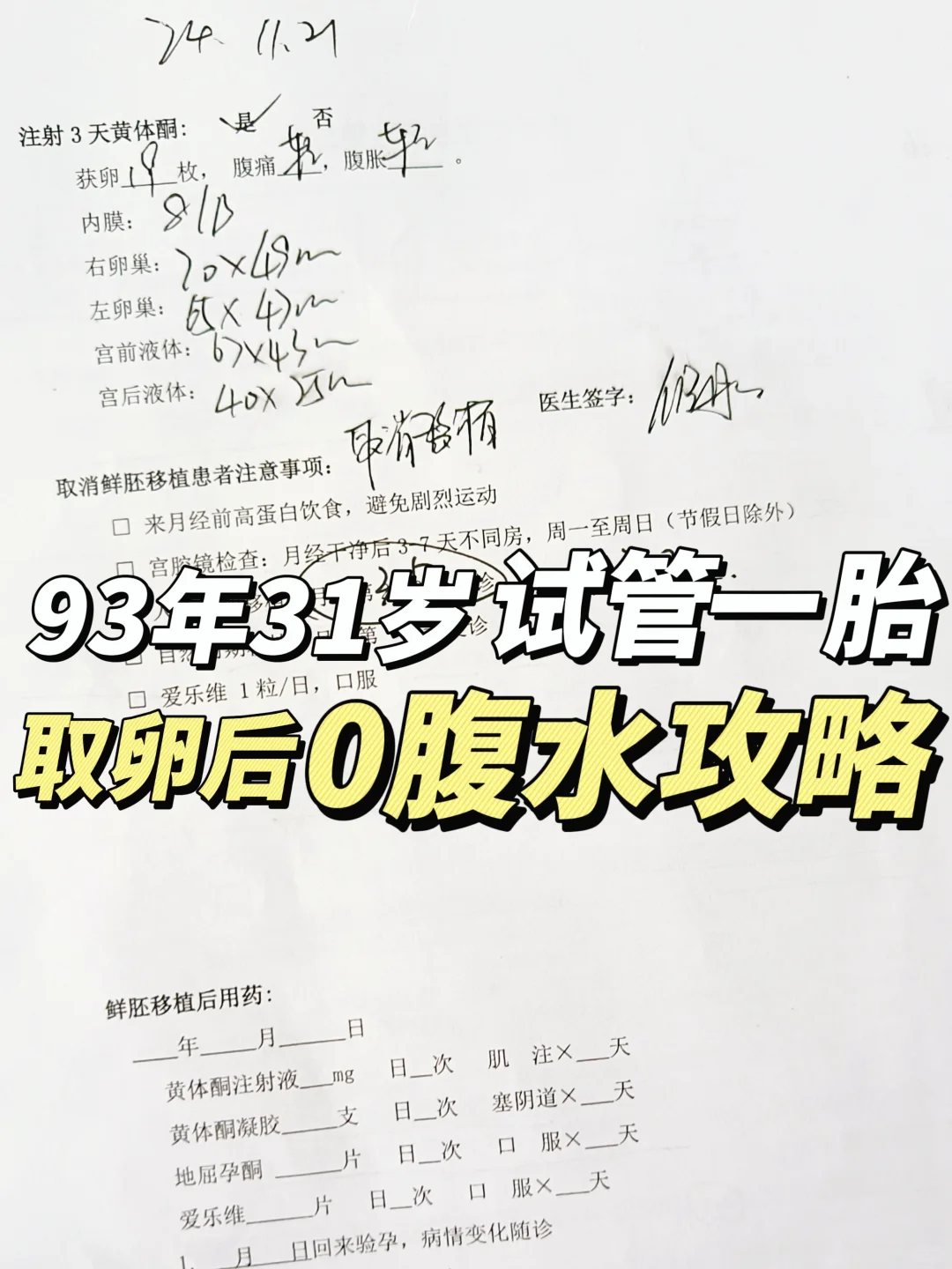 93年31岁试管一胎，取卵后0腹水攻略！,试管代孕知名机构