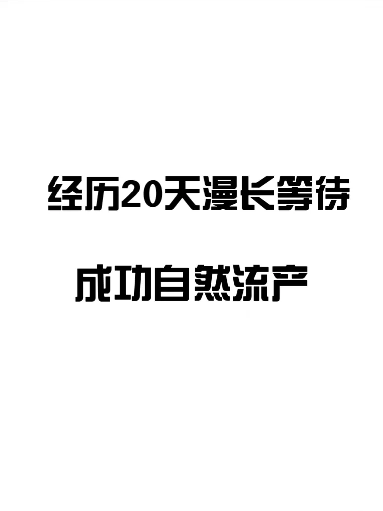 成功自然流产，多亏了张n医生的指导,试管供卵代孕公司,代孕哪家做得好